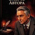Смерть автора — Барт Ролан