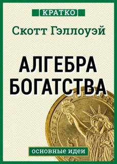 Алгебра богатства. Кратко. Скотт Гэллоуэй — Культур-Мультур