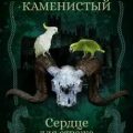 Сердце для Стража — Каменистый Артем
