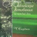 Библейские обетования на каждый день — Сперджен Чарльз