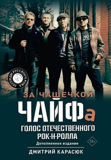 За чашечкой ЧАЙФа. Голос отечественного рок-н-ролла — Карасюк Дмитрий