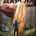 Даром — Каляева Яна
