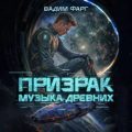 Призрак. Музыка Древних — Фарг Вадим