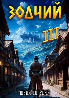 Зодчий. Книга III — Погуляй Юрий