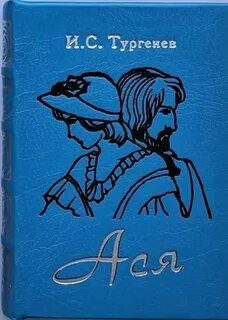 Ася — Тургенев Иван