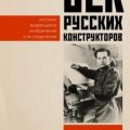 Век русских конструкторов. Истории выдающихся изобретений и их создателей