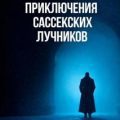 Приключения Сассекских Лучников — Дерлет Август