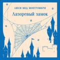Лазоревый замок — Монтгомери Люси Мод