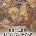 Городок в табакерке — Одоевский Владимир