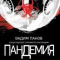 Пандемия. Аркада. Эпизод первый — Панов Вадим