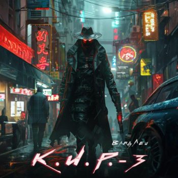 К.И.Р. 3 — Лей Влад