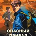 Опасный привал — Шарапов Валерий