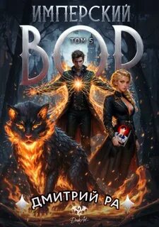 Имперский вор. Том 5 — Ра Дмитрий