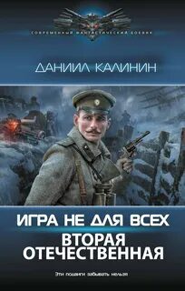 Игра не для всех. Вторая Отечественная — Калинин Даниил