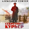 Секретный курьер — Гефтер Александр