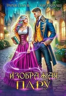 Изображая пару — Крааш Кира, Стааль Дарья