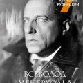 Всеволод Мейерхольд. Визионер сцены — Рудницкий Константин