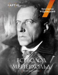 Всеволод Мейерхольд. Визионер сцены — Рудницкий Константин
