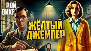 Жёлтый джемпер — Викерс Рой