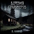Деревня староверов — Климов Виктор