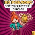 Детектив из Роблокс. Тайна пропавшей капсулы. Книга 5 — Букс Аррикин