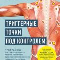 Триггерные точки под контролем. Программы для самостоятельного лечения мышечных зажимов и восстанов — Герлах Константин