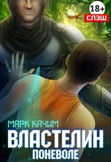 Властелин поневоле - Качим Марк