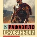 Спартак — Джованьоли Рафаэлло