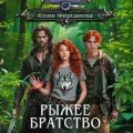 Рыжее братство: Точное попадание. Возвращение. Работа для рыжих — Фирсанова Юлия
