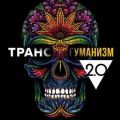 Трансгуманизм 2.0 Как научная вера в бессмертие продлит жизнь и победит старение — Андрей Фоменко
