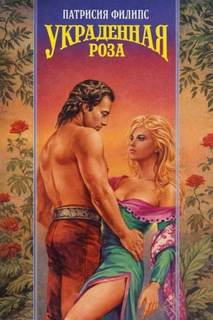 Украденная роза — Филипс Патрисия