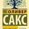 Река сознания (сборник) — Сакс Оливер