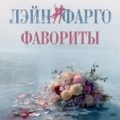 Фавориты — Фарго Лэйн