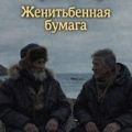 Женитьбенная бумага — Рытхэу Юрий