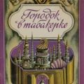 Городок в табакерке — Одоевский Владимир