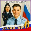Последний герой. Том 6 — Дамиров Рафаэль