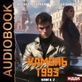 Камень 1993. Книга 2 — Савинов Сергей, Емельянов Антон