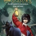 Дарина – разрушительница заклятий. Призраки мрачного ущелья — Гаглоев Евгений