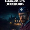 Когда доктора соглашаются — Честертон Гилберт