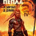 Наследник пепла. Книга IV — Борзых М., Дубов Дмитрий