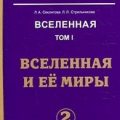 Секлитова Лариса, Стрельникова Людмила — Вселенная и ее миры. часть-2