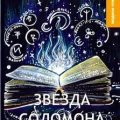 Звезда Соломона — Куприн Александр