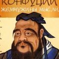Жемчужины мысли — Конфуций