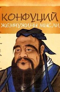 Жемчужины мысли — Конфуций