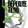 Всё переплетено. Как искусство и философия делают нас такими, какие мы есть — Ноэ Альва