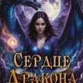Сердце Дракона. Чары и Пламя — Геярова Ная