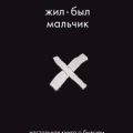 Жил-был мальчик. Настольная книга о бывшем — Датешидзе Аглая
