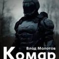 Комар — Молотов Влад