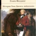 История Тома Джонса, найденыша — Филдинг Генри