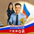 Последний герой. Том 3 — Дамиров Рафаэль